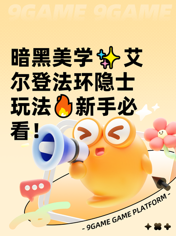 暗黑美学✨艾尔登法环隐士玩法🔥新手必看！截图1