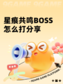 星痕共鸣BOSS怎么打分享