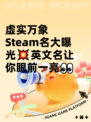 虚实万象Steam名大曝光💥英文名让你眼前一亮👀