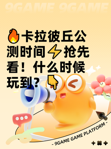 🔥卡拉彼丘公测时间⚡抢先看！什么时候玩到？👇截图1