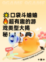 🌟口袋斗蛐蛐🔥超有趣的游戏类型大揭秘！！！🎮