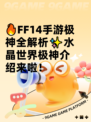 🔥FF14手游极神全解析✨水晶世界极神介绍来啦！