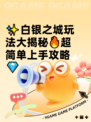 ✨白银之城玩法大揭秘🔥超简单上手攻略💎