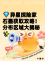💎异星探险家石墨获取攻略！分布区域大揭秘✨