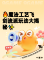 🔥魔法工艺飞剑流派玩法大揭秘✨