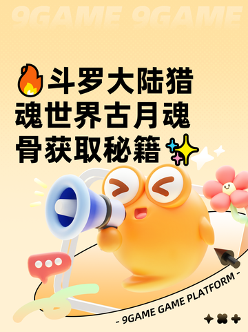 🔥斗罗大陆猎魂世界古月魂骨获取秘籍✨截图1