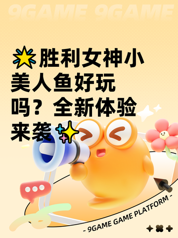 🌟胜利女神小美人鱼好玩吗？全新体验来袭✨截图1