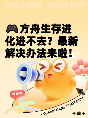 🎮方舟生存进化进不去？最新解决办法来啦！截图1