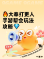 🔥大奉打更人手游帮会玩法攻略💎