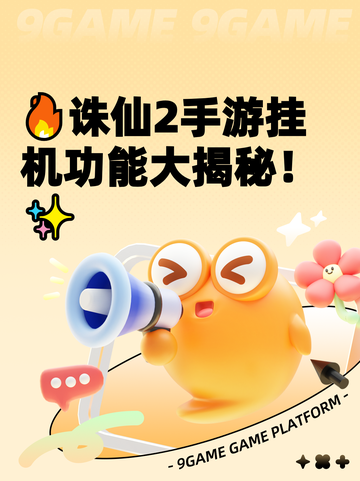 🔥诛仙2手游挂机功能大揭秘！✨截图1