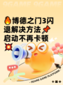 🔥博德之门3闪退解决方法📌启动不再卡顿💥