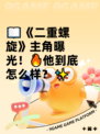 📖《二重螺旋》主角曝光！🔥他到底怎么样？✨