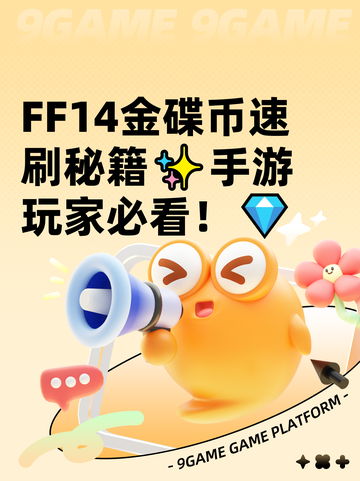 FF14金碟币速刷秘籍✨手游玩家必看！💎截图1
