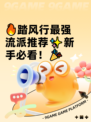 🔥踏风行最强流派推荐✨新手必看！🎉