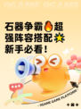 石器争霸🔥超强阵容搭配🌟新手必看！