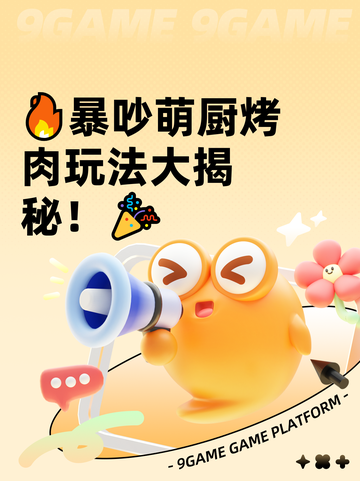 🔥暴吵萌厨烤肉玩法大揭秘！🎉截图1