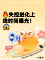 🔥失控进化上线时间曝光！😱