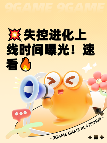 💥失控进化上线时间曝光！速看🔥截图1