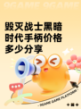 毁灭战士黑暗时代手柄价格多少分享