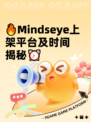 🔥Mindseye上架平台及时间揭秘⏰