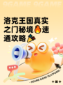 洛克王国真实之门秘境🔥速通攻略🎉