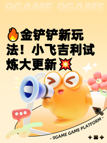 🔥金铲铲新玩法！小飞吉利试炼大更新💥截图1