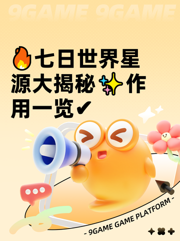 🔥七日世界星源大揭秘✨作用一览✔截图1