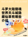 斗罗大陆猎魂世界天斗城隐藏仙草有哪些介绍