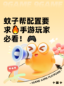 蚊子帮配置要求🔥手游玩家必看！🎮