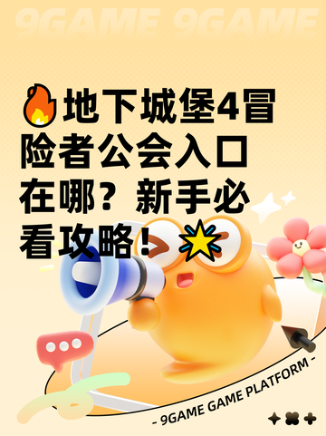 🔥地下城堡4冒险者公会入口在哪？新手必看攻略！🌟截图1