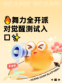 🔥舞力全开派对觉醒测试入口✨