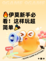 🔥伊莫新手必看！这样玩超简单🎉