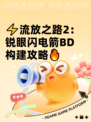 ⚡流放之路2：锐眼闪电箭BD构建攻略🔥