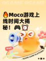 🔥Moco游戏上线时间大揭秘！🎮⏰