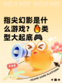 指尖幻影是什么游戏？🔥类型大起底🎮