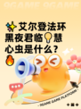 ✨艾尔登法环黑夜君临💡慧心虫是什么？🔥