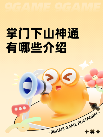 掌门下山神通有哪些介绍截图1