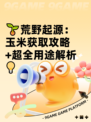 🌱荒野起源：玉米获取攻略+超全用途解析💡