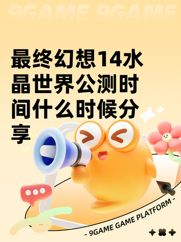 最终幻想14水晶世界公测时间什么时候分享截图1