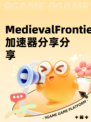 MedievalFrontiers加速器分享分享