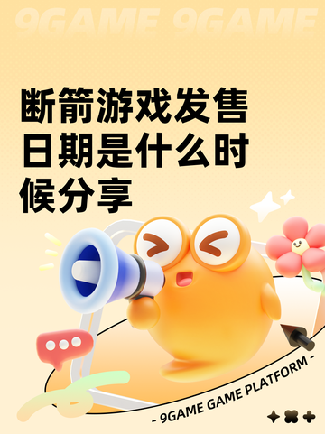 断箭游戏发售日期是什么时候分享截图1