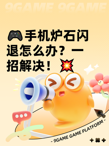 🎮手机炉石闪退怎么办？一招解决！💥截图1