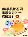 🎮手机炉石闪退怎么办？一招解决！💥