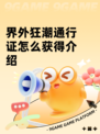 界外狂潮通行证怎么获得介绍
