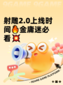 射雕2.0上线时间🔥金庸迷必看💥