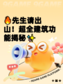 🔥先生请出山！超全建筑功能揭秘✨
