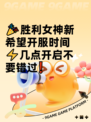 🎉胜利女神新希望开服时间⚡几点开启不要错过❗