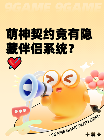 萌神契约竟有隐藏伴侣系统？💘截图1