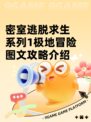 密室逃脱求生系列1极地冒险图文攻略介绍