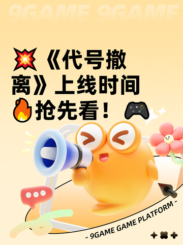 💥《代号撤离》上线时间🔥抢先看！🎮截图1